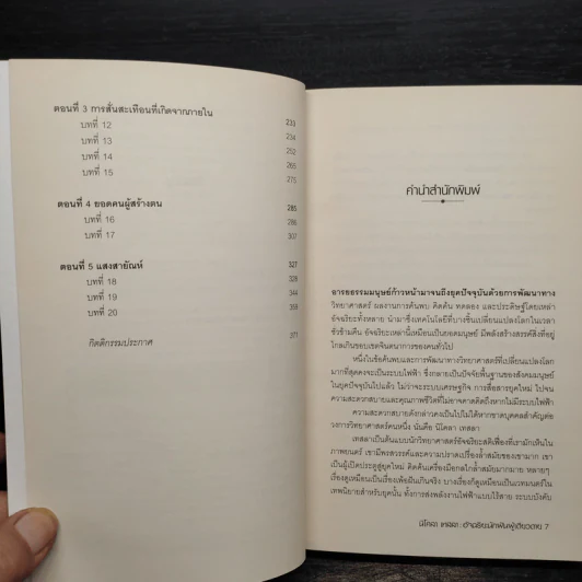 หนังสือ นิโคลา เทสลา : อัจฉริยะนักฝันผู้เดียวดาย - John J. O NEILL, ยุทธนา ตันติรุ่งโรจน์ชัย รูปที่ 6