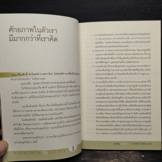 เล่าเรื่องอย่างผู้นำ Coaching by Story - เกรียงศักดิ์ นิรัติพัฒนะศัย รูปที่ 6