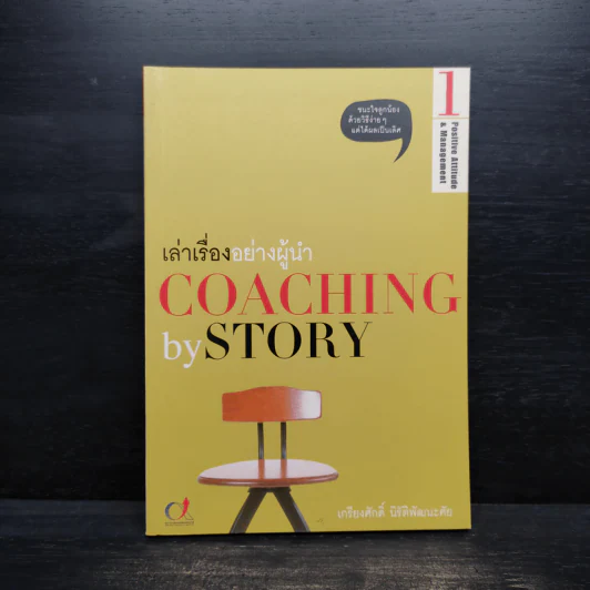 เล่าเรื่องอย่างผู้นำ Coaching by Story - เกรียงศักดิ์ นิรัติพัฒนะศัย รูปที่ 1