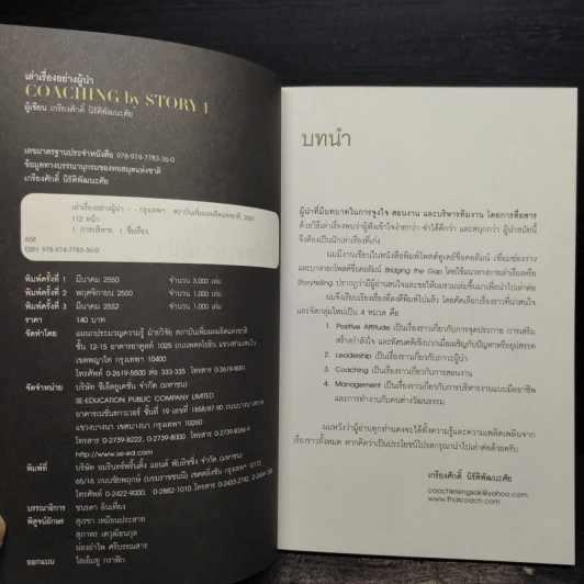 เล่าเรื่องอย่างผู้นำ Coaching by Story - เกรียงศักดิ์ นิรัติพัฒนะศัย รูปที่ 5