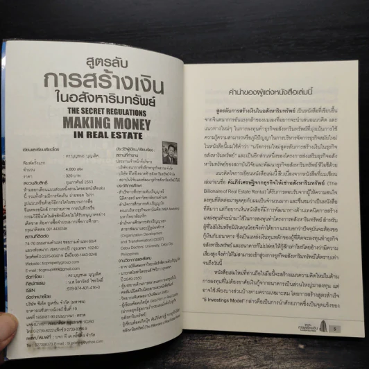 สูตรลับการสร้างเงินในอสังหาริมทรัพย์ - ดร.บุญชนะ บุญเลิศ รูปที่ 5