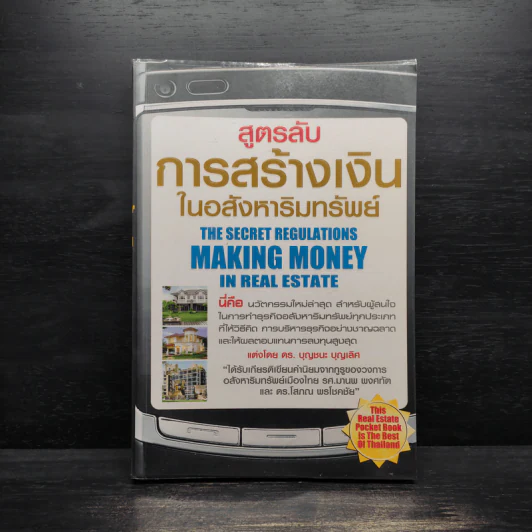 สูตรลับการสร้างเงินในอสังหาริมทรัพย์ - ดร.บุญชนะ บุญเลิศ รูปที่ 1