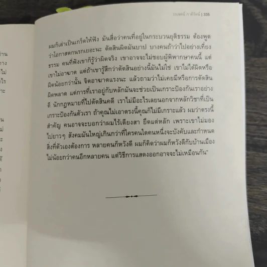 จุดไฟในสายลม - วรเจศน์ ภาคีรัตน์ รูปที่ 8