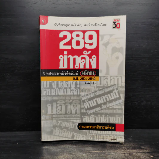 289 ข่าวดัง 3 ทศวรรษหนังสือพิมพ์มติชน พ.ศ.2521-2549 รูปที่ 1