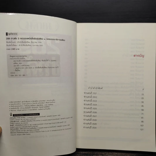 289 ข่าวดัง 3 ทศวรรษหนังสือพิมพ์มติชน พ.ศ.2521-2549 รูปที่ 5
