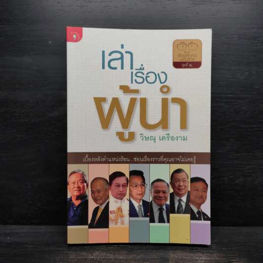 เล่าเรื่องผู้นำ - วิษณุ เครืองาม รูปที่ 1