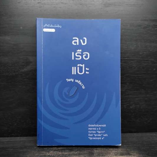 ลงเรือแป๊ะ - วิษณุ เครืองาม รูปที่ 1