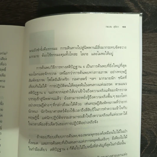 ทวาร 6 ศาสตร์แห่งการรู้ทันตนเอง - ทันตแพทย์สม สุจีรา รูปที่ 8