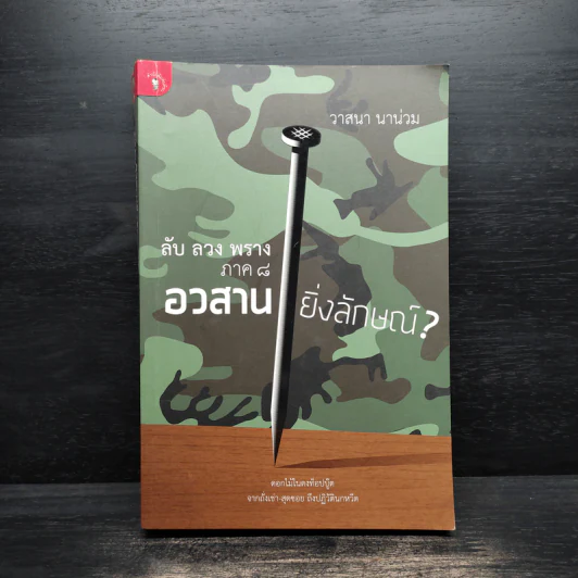 ลับลวงพราง ภาค 8 อวสานยิ่งลักษณ์? - วาสนา นาน่วม รูปที่ 1