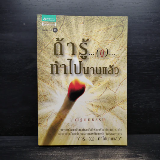 ถ้ารู้ (กู) ทำไปนานแล้ว - ณัฐพบธรรม รูปที่ 1