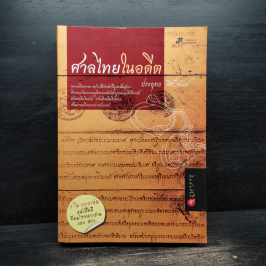 ศาลไทยในอดีต - ประยุทธ สิทธิพันธ์ รูปที่ 1