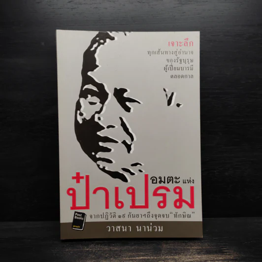 อมตะแห่งป๋าเปรม - วาสนา นาน่วม รูปที่ 1