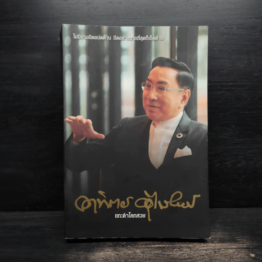 แกะดำโลกสวย อาทิตย์ อุไรรัตน์ - สมเกียรติ รุ่งเรืองวิริยะ รูปที่ 1