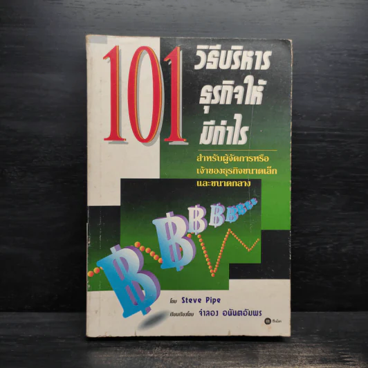 101 วิธีบริหารธุรกิจให้มีกำไร - Steve Pipe, จำลอง อนันตอัมพร รูปที่ 1