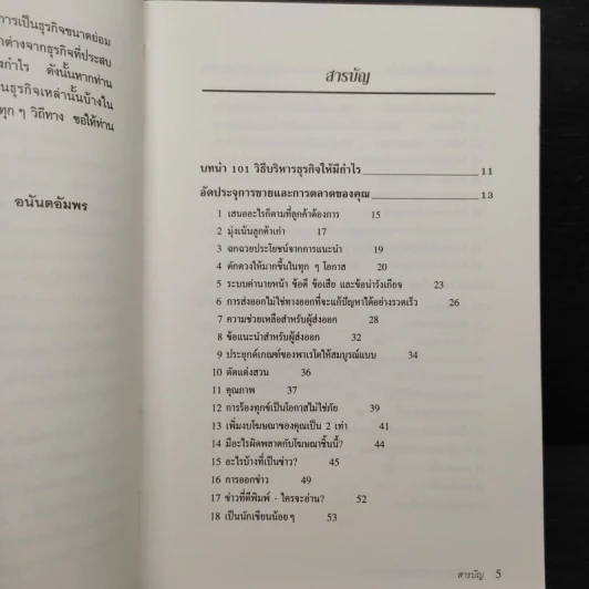 101 วิธีบริหารธุรกิจให้มีกำไร - Steve Pipe, จำลอง อนันตอัมพร รูปที่ 6