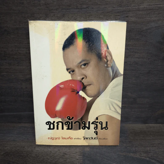 ชกข้ามรุ่น - ณัฐวุฒิ ไสยเกื้อ รูปที่ 1