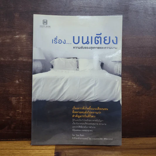 เรื่องบนเตียง ความลับของสุขภาพและความงาม - วัชระ จึงสง่า, นายแพทย์ปรีชา สิริจิตราภรณ์ รูปที่ 1
