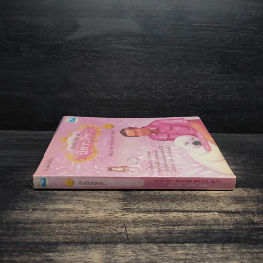 ด้วยรักบันดาล นิทานสีขาว เล่ม 2 - ดร.อาจอง ชุมสาย ณ อยุธยา รูปที่ 3