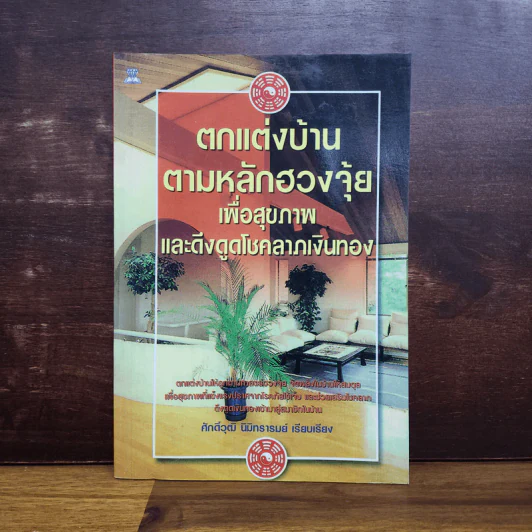 ตกแต่งบ้านตามหลักฮวงจุ้ย เพื่อสุขภาพและดึงดูดโชคลาภเงินทอง - ศักดิ์วุฒิ นิมิทรารมย์ รูปที่ 1