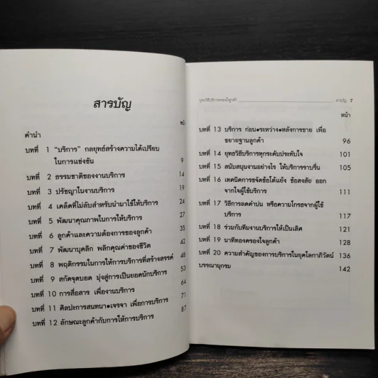 ยุทธวิธีบริการครองใจลูกค้า - สมชาติ กิจยรรยง รูปที่ 6