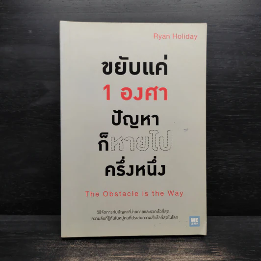 ขยับแค่ 1 องศา ปัญหาก็หายไปครึ่งหนึ่ง - Ryan Holiday (ไรอัน ฮอลิเดย์) รูปที่ 1