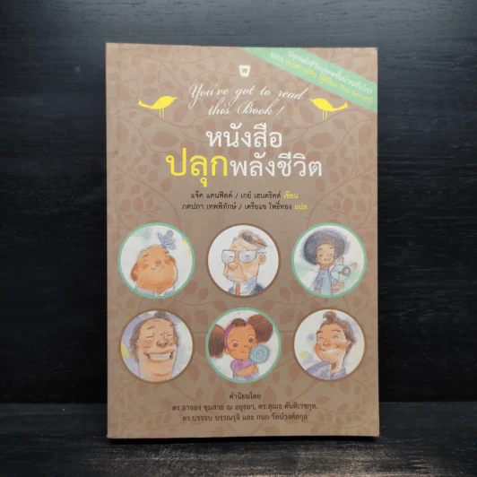 หนังสือปลุกพลังชีวิต - แจ๊ค แคนฟิลด์ (Jack Canfield),เกย์ เฮนดริคส์ (Gay Hendricks) รูปที่ 1