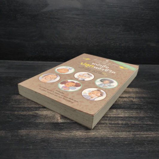 หนังสือปลุกพลังชีวิต - แจ๊ค แคนฟิลด์ (Jack Canfield),เกย์ เฮนดริคส์ (Gay Hendricks) รูปที่ 4