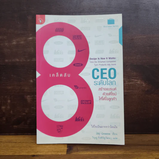 8 เคล็ดลับ CEO ระดับโลก สร้างแบรนด์ด้วยดีไซน์ให้ได้ใจลูกค้า รูปที่ 1