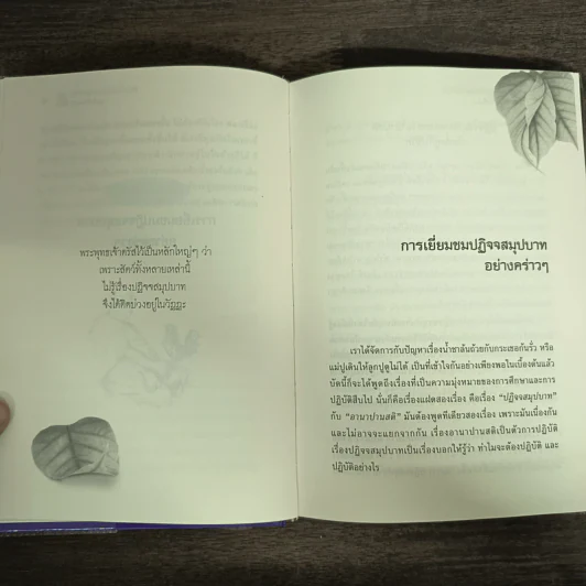 ปฏิจจสมุปบาทกับอานาปานสติ (ปกแข็ง) - พุทธทาสภิกขุ รูปที่ 7