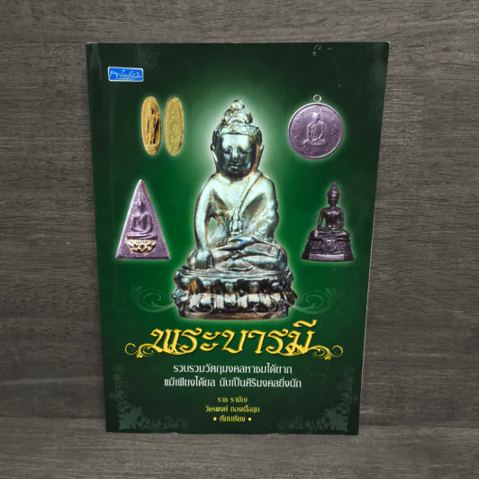 พระบารมี - ราช รามัญ, วัชรพงษ์ ทองเนื้อสุก รูปที่ 1