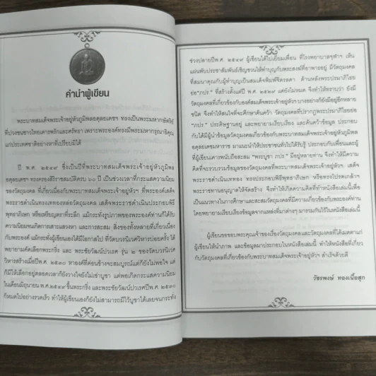 พระบารมี - ราช รามัญ, วัชรพงษ์ ทองเนื้อสุก รูปที่ 5