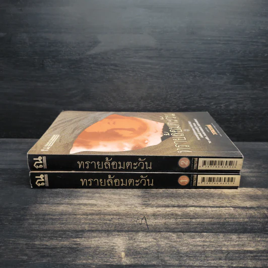 ทรายล้อมตะวัน 2 เล่มจบ - วรรณวรรธน์ รูปที่ 3