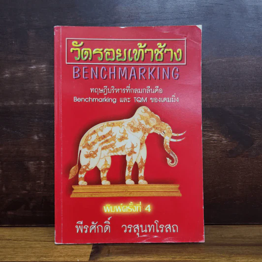 วัดรอยเท้าช้าง - พีรศักดิ์ วรสุนทรโรสถ รูปที่ 1