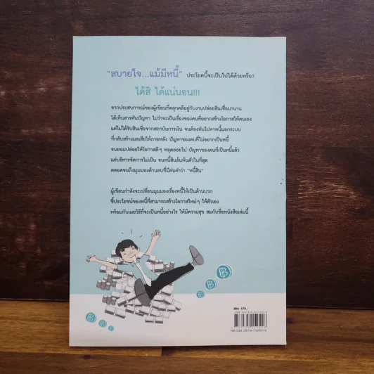 สบายใจ แม้มีหนี้ - พรพิมล ปฐมศักดิ์ รูปที่ 6