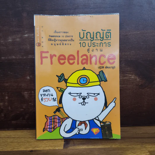 บัญญัติ 10 ประการสู่งาน Freelance - ปฏิวัติ พัฒนาภูมิ รูปที่ 1