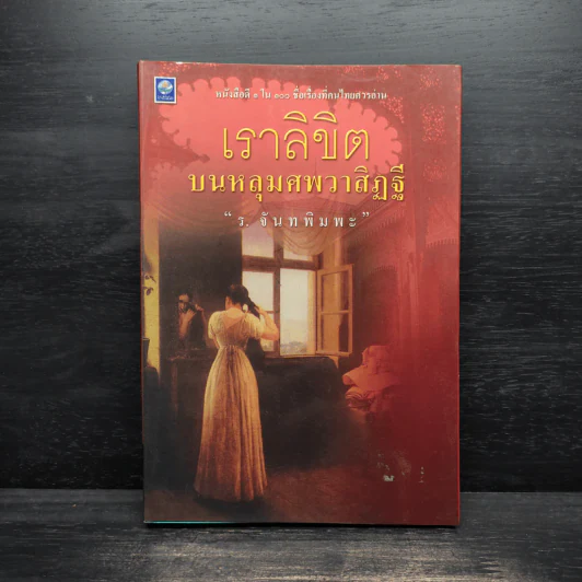 เราลิขิตบนหลุมศพวาสิฏฐี - ร.จันทพิมพะ รูปที่ 1