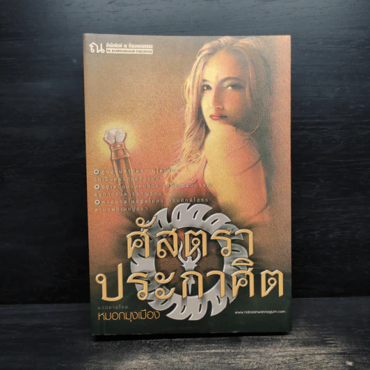 ศัสตราประกาศิต - หมอกมุงเมือง รูปที่ 1