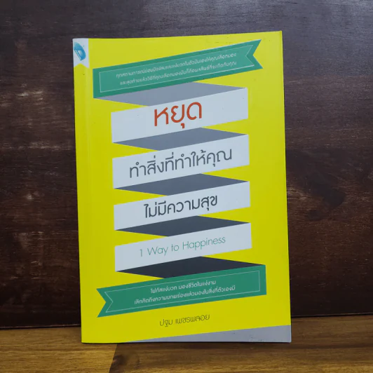 หยุดทำสิ่งที่ทำให้คุณไม่มีความสุข - ปฐม เพชรพลอย รูปที่ 1