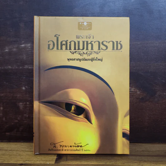 พระเจ้าอโศกมหาราช - ส.พลายน้อย รูปที่ 1