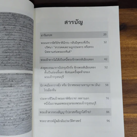 พระเจ้าตากสวรรคต ณ เขาขุนพนม นครศรีธรรมราช บันทึกลับนอกพงศาวดาร - ยืนหยัด ใจสมุทร รูปที่ 5
