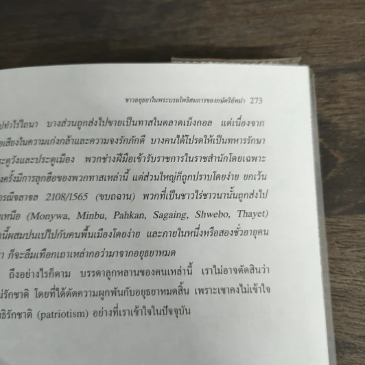 อยุธยา ประวัติศาสตร์และการเมือง - ชาญวิทย์ เกษตรศิริ รูปที่ 9