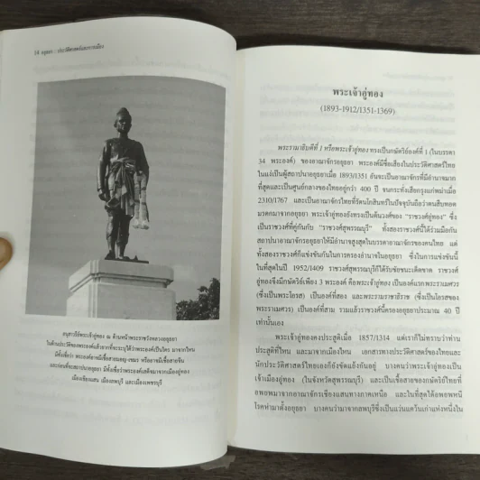 อยุธยา ประวัติศาสตร์และการเมือง - ชาญวิทย์ เกษตรศิริ รูปที่ 8