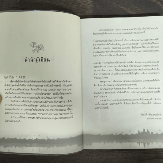 จุมเรียบซัวร์ กัมพูชา (สวัสดีกัมพูชา) - วีรศักดิ์ เทียนธนะวัฒน์ รูปที่ 6