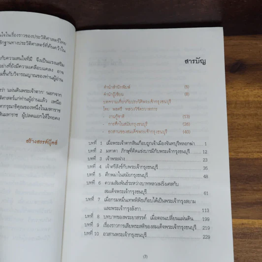 แผ่นดินพระเจ้าตาก - นพ.วิบูล วิจิตรวาทการ รูปที่ 5