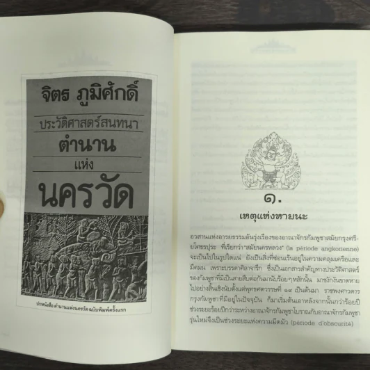 ตำนานแห่งนครวัด - จิตร ภูมิศักดิ์ รูปที่ 7