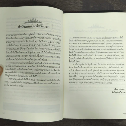 ตำนานแห่งนครวัด - จิตร ภูมิศักดิ์ รูปที่ 6