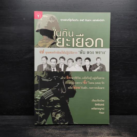 ในคืนยะเยือก 7 ขุนพลทักษิณใต้ปฏิบัติการ 'ลับ ลวง พราง' - อิศรินทร์-หทัยกาญจน์-จำนง รูปที่ 1