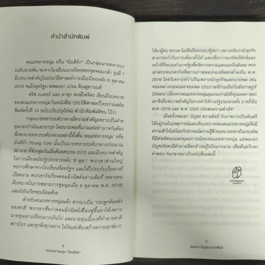 คณะทหารหนุ่มยังเติร์ก : อุดมการณ์ ความฝัน ความจริง - พลเอก บัญชร ชวาลศิลป์ รูปที่ 5