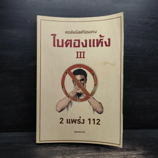คอลัมนิสต์ร้อนแรง ใบตองแห้ง III 2 แพร่ง 112 รูปที่ 1