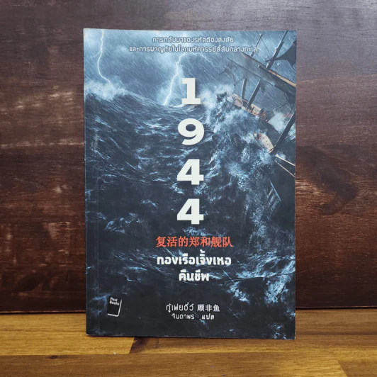 1944 กองเรือเจิ้งเหอคืนชีพ - กู้เฟยอี๊ว์ รูปที่ 1